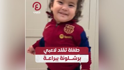 طفلة تقلد لاعبي برشلونة ببراعة