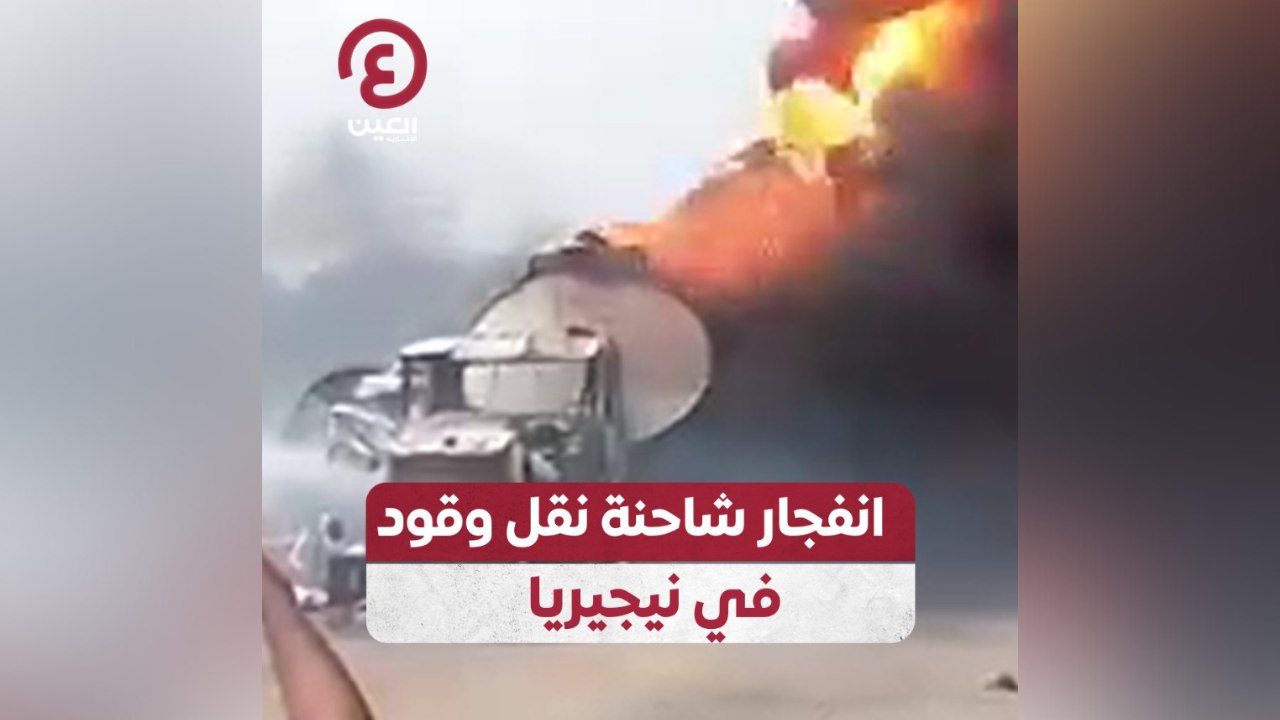 انفجار شاحنة نقل وقود في نيجيريا