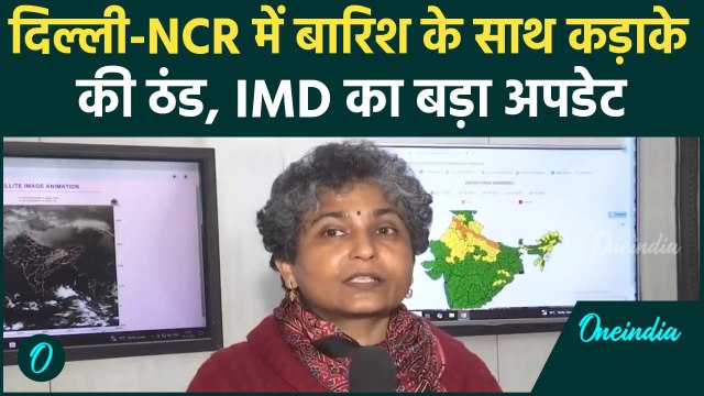 Weather Update: Delhi-NCR में बारिश के साथ कड़ाके की सर्दी, IMD का अपडेट| वनइंडिया हिंदी #Shorts