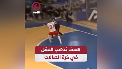 هدف يُذهب العقل في كرة الصالات
