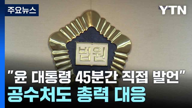 윤 대통령 45분간 직접 발언 ...공수처도 총력 대응 / YTN