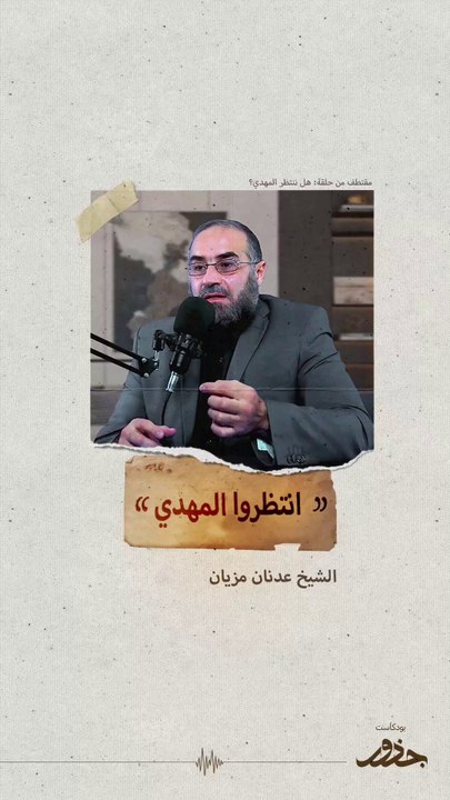 انتظروا المهدي!