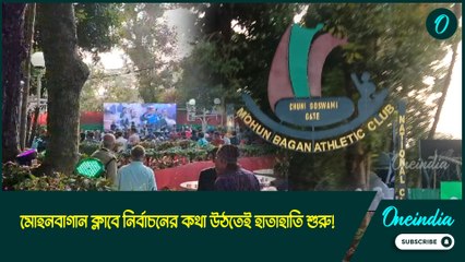 মোহনবাগান ক্লাবে নির্বাচনের কথা উঠতেই হাতাহাতি শুরু! সাধারণ সভা ঘিরে উত্তেজনা তুঙ্গে