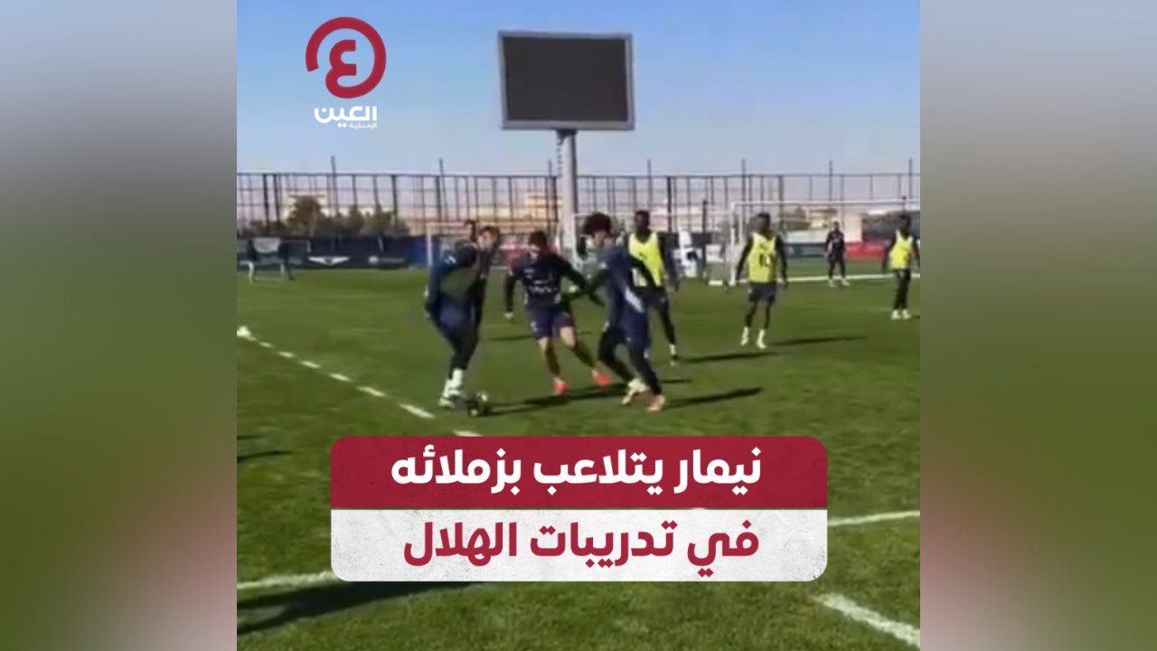 نيمار يتلاعب بزملائه في تدريبات الهلال