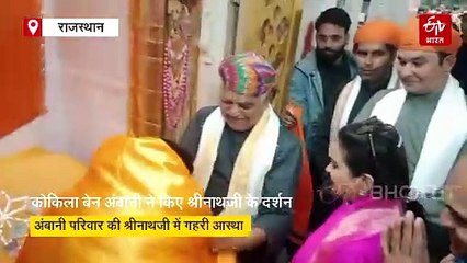रिलायंस परिवार की प्रमुख कोकिला बेन अंबानी ने श्रीनाथजी के दर्शन कर लिया आशीर्वाद