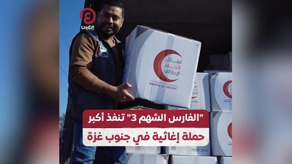 "الفارس الشهم 3" تنفذ أكبر حملة إغاثية في جنوب غزة