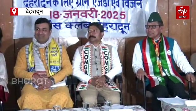 देहरादून में एक मंच पर आये बीजेपी-कांग्रेस, मेयर संवाद प्रोग्राम में ग्रीन एजेंडे पर रखी राय