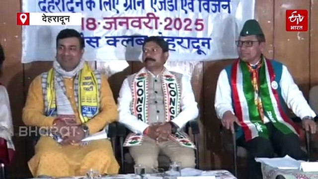 देहरादून में एक मंच पर आये बीजेपी-कांग्रेस, मेयर संवाद प्रोग्राम में ग्रीन एजेंडे पर रखी राय