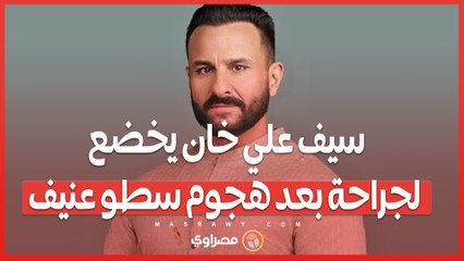 سيف علي خان يخضع لجراحة بعد هجوم سطو عنيف .. كيف وقع الهجوم في منزله؟
