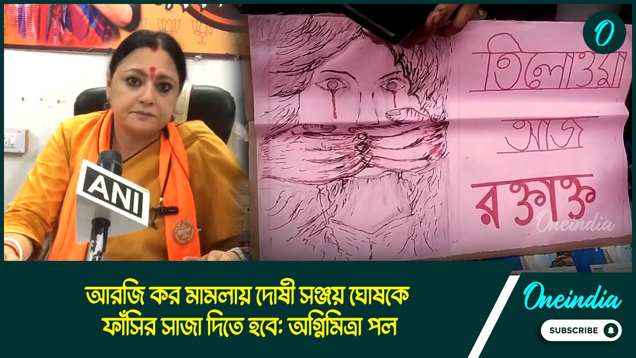 RG Kar case: আরজি কর মামলায় দোষী সঞ্জয় ঘোষকে ফাঁসির সাজা দিতে হবে: অগ্নিমিত্রা পল