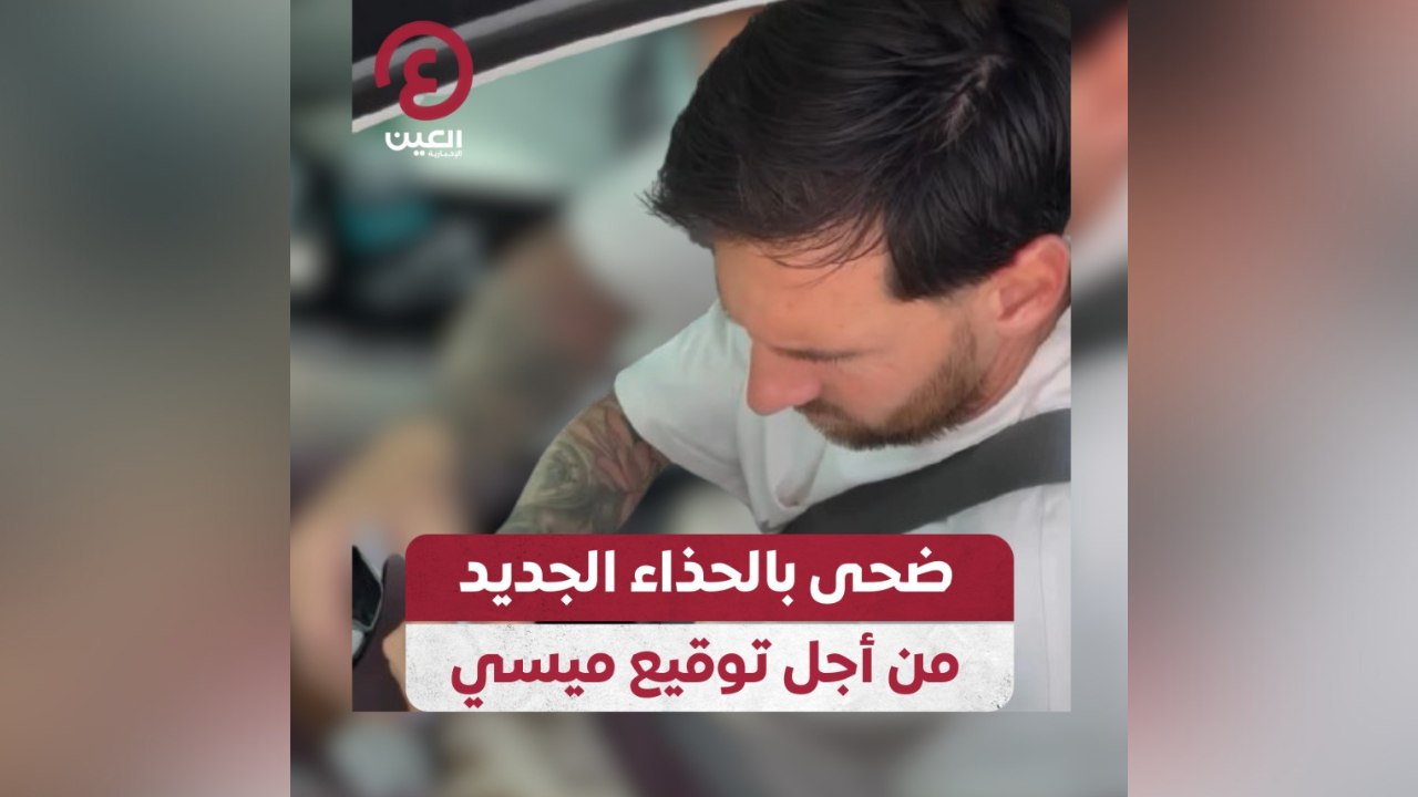 ضحى بالحذاء الجديد من أجل توقيع ميسي