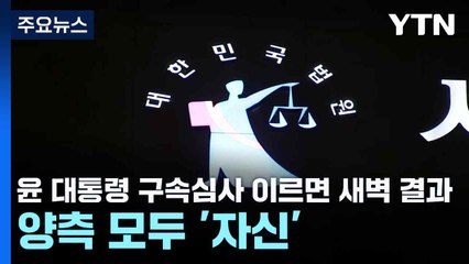 윤 대통령 구속심사 이르면 새벽 결과...양측 모두 '자신' / YTN
