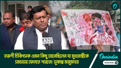 RG Kar case: তরুণী চিকিৎসক এমন কিছু জেনেছিলেন যা মুখ্যমন্ত্রীকে সমস্যায় ফেলতে পারতো: সুকান্ত মজুমদার