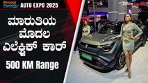 Auto Expo 2025: ಮಾರುತಿಯ ಮೊದಲ ಎಲೆಕ್ಟ್ರಿಕ್ ಕಾರ್ । 500+ Kms | Maruti Suzuki e Vitara Walkaround