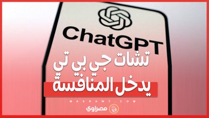 تشات جي بي تي يدخل المنافسة ...تذكيرات ومها وذكاء افتراضي أكثر