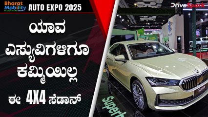 Auto Expo 2025: ಇದು ಸಾಧಾರಣ ಸೆಡಾನ್ ಅಲ್ಲ | 4X4 Skoda Superb Walkaround In Kannada