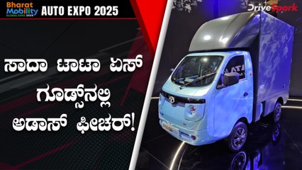 Auto Expo 2025: ಅಡಾಸ್ ಇರೋ ಟಾಟಾ ಏಸ್ ಇದೇ ನೋಡಿ | ADAS Enabled TATA Ace Pro EV