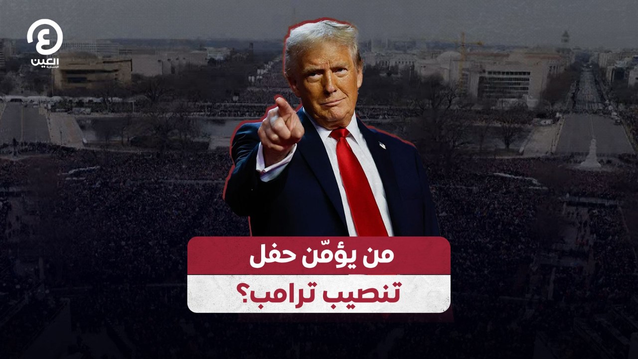 من يؤمن حفل تنصيب ترامب؟