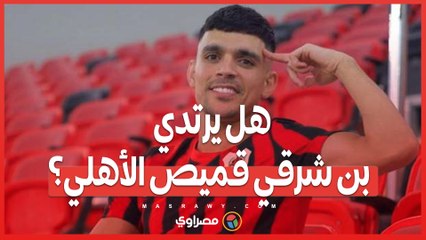 تفاصيل المفاوضات مع النجم المغربي ..  هل يرتدي بن شرقي قميص الأهلي؟