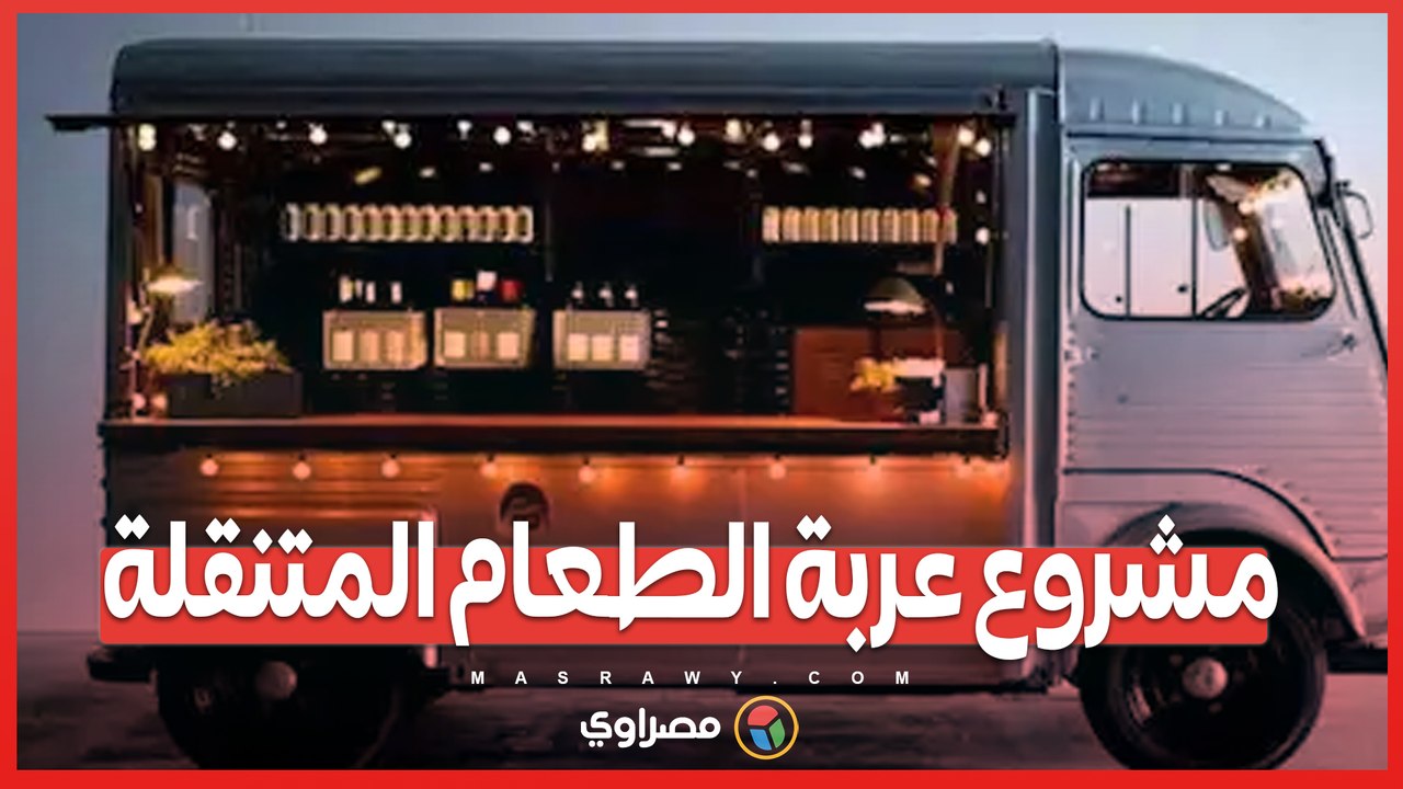 مشروع عربة الطعام المتنقلة ..  كل ما تحتاج معرفته عن التراخيص والشروط