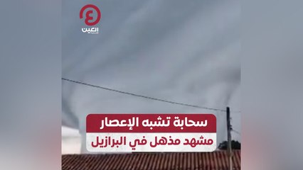 سحابة تشبه الإعصار.. مشهد مذهل في البرازيل