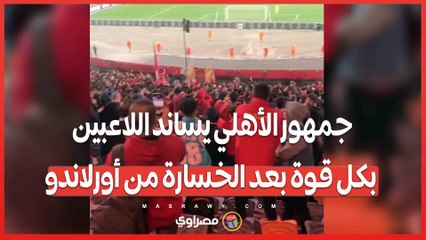 جمهور الأهلي يساند اللاعبين بكل قوة بعد الخسارة من أورلاندو