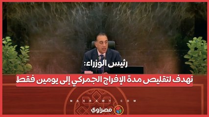 رئيس الوزراء_ نهدف لتقليص مدة الإفراج الجمركي إلى يومين فقط
