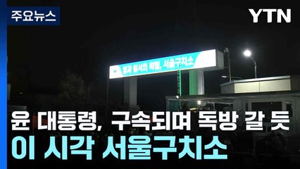 윤 대통령, 구속되며 독방 갈 듯...이 시각 서울구치소 / YTN