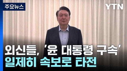 외신들, '윤 대통령 구속' 일제히 속보로 타전 / YTN