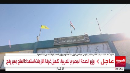 وزير الصحة المصري للعربية: تفعيل غرفة الأزمات استعدادا لفتح معبر رفح