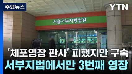 '체포영장 판사' 피했지만 구속...서부지법에서만 3번째 영장 / YTN