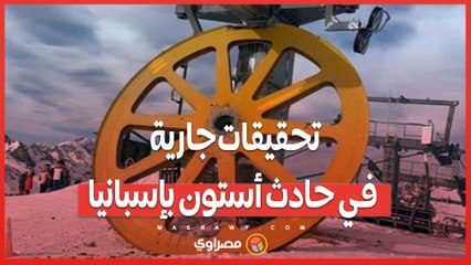 منتجع التزلج يتحول إلى مسرح مأساوي ..  تحقيقات جارية في حادث أستون بإسبانيا