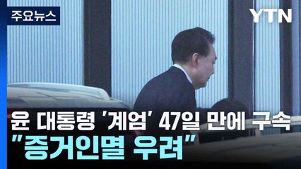 윤 대통령 '계엄' 47일 만에 구속..."증거인멸 우려" / YTN