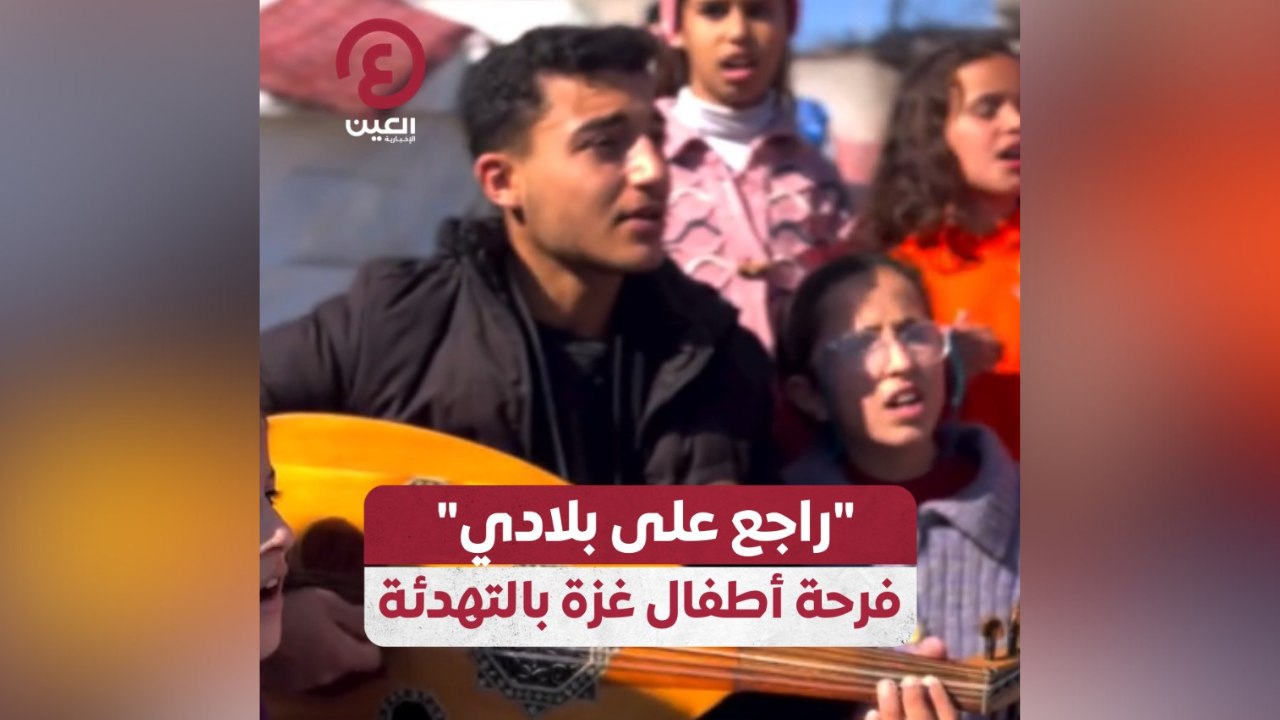 "راجع على بلادي".. فرحة أطفال غزة بالتهدئة