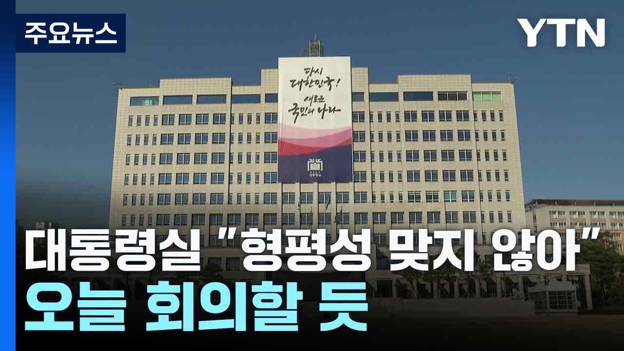 대통령실 "야권 정치인과 형평성 맞지 않아"...오늘 회의할 듯 / YTN