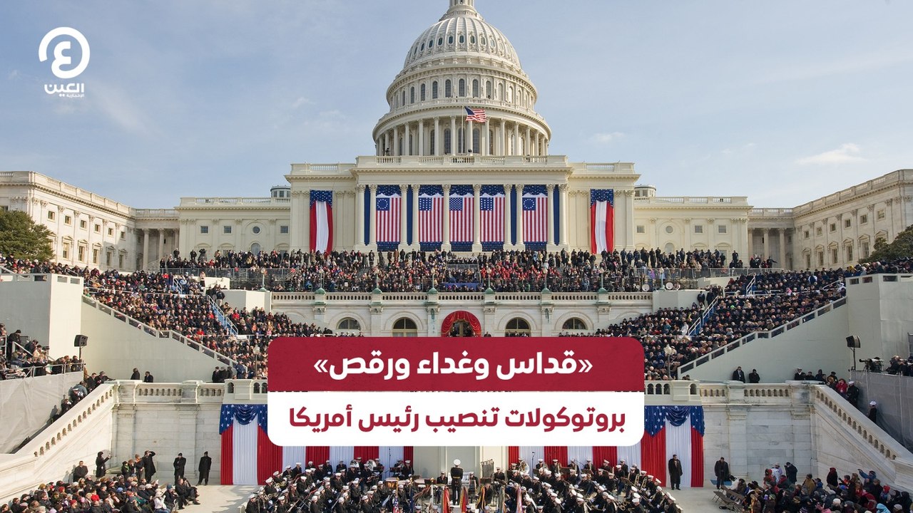 «قداس وغداء ورقص» بروتوكولات تنصيب رئيس أمريكا
