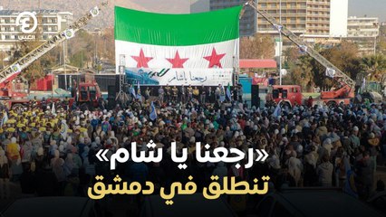 «رجعنا يا شام» تنطلق في دمشق