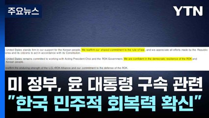 미 정부, 윤 대통령 구속 관련 "한국 민주적 회복력 확신" / YTN