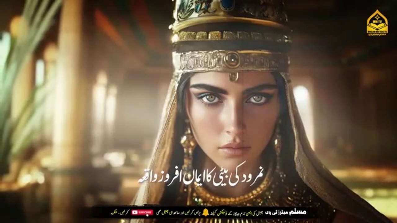 Hazrat Ibrahim AS aur Namrood ki baiti ka sabaq Amooz waqia. Islamic and informative channel