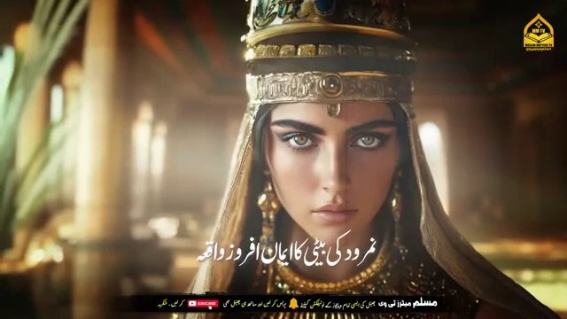 Hazrat Ibrahim AS aur Namrood ki baiti ka sabaq Amooz waqia. Islamic and informative channel