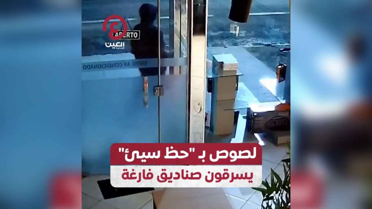 لصوص ب"حظ سيئ" يسرقون صناديق فارغة