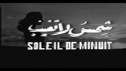 فيلم شمس لا تغيب بطولة زبيدة ثروت و كمال الشناوي 1959
