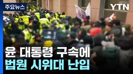 윤 대통령 구속에 법원 시위대 난입..."유리창 파손" / YTN