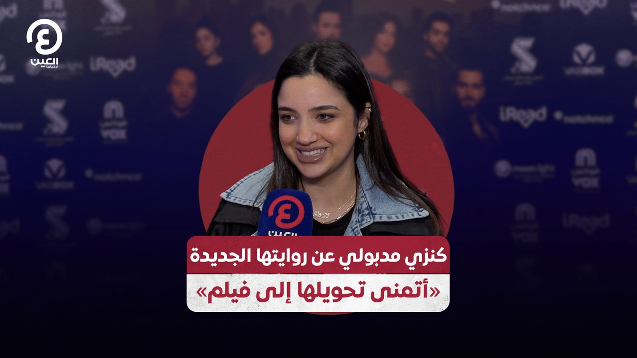 كنزي مدبولي عن روايتها الجديدة «أتمنى تحويلها إلى فيلم»