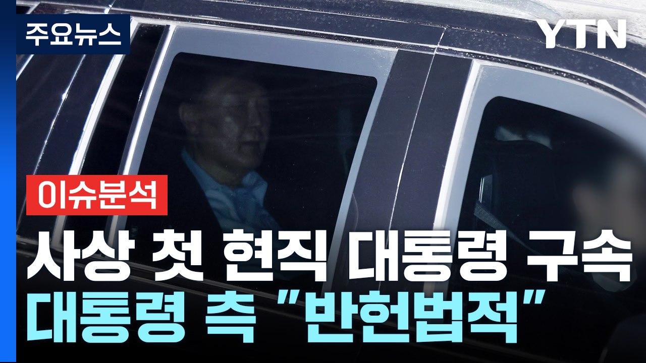 사상 첫 현직 대통령 구속...대통령 측 "반헌법적" / YTN