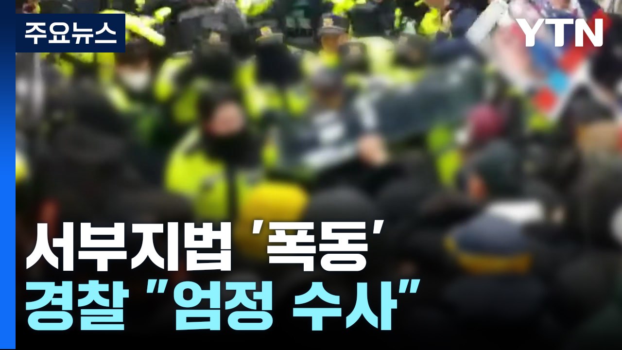 '내란 혐의' 핵심 9명 줄줄이...'정점' 대통령도 결국 구속 / YTN