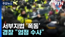 윤 구속에 서부지법 '폭동'...경찰 