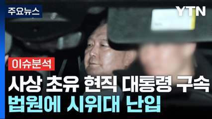 사상 초유 현직 대통령 구속...법원에 시위대 난입 / YTN