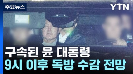구속된 윤 대통령...구치소 입소 절차 밟을 예정 / YTN