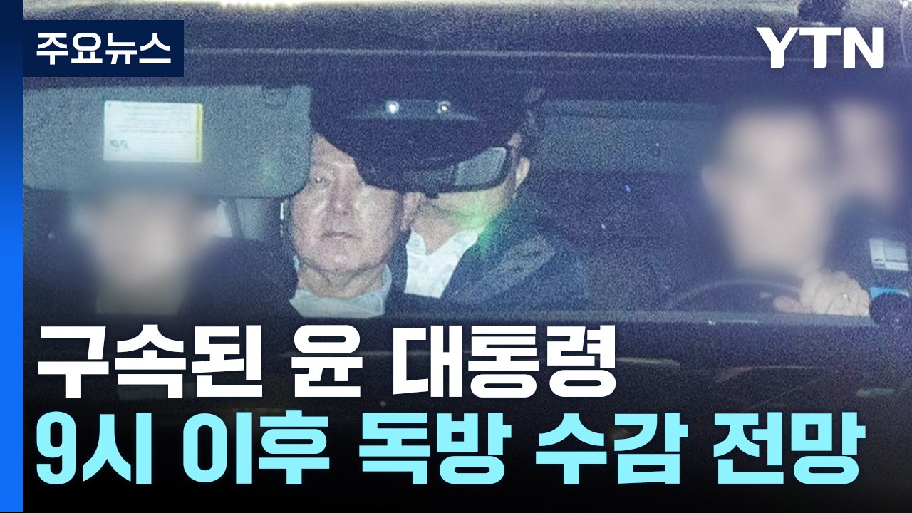 구속된 윤 대통령...구치소 입소 절차 밟을 예정 / YTN